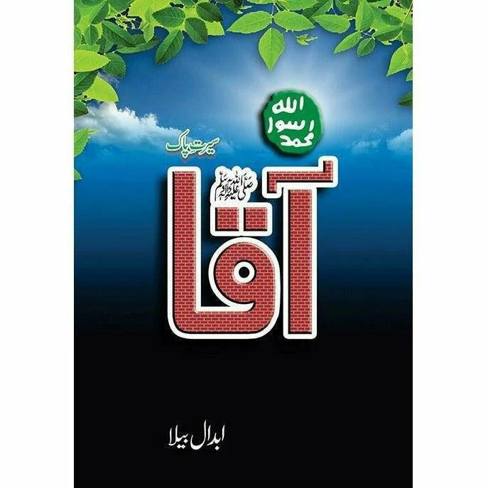 Aaqa: Seerat e Pak / آقاﷺ: سیرت پاک by Abdal Bela