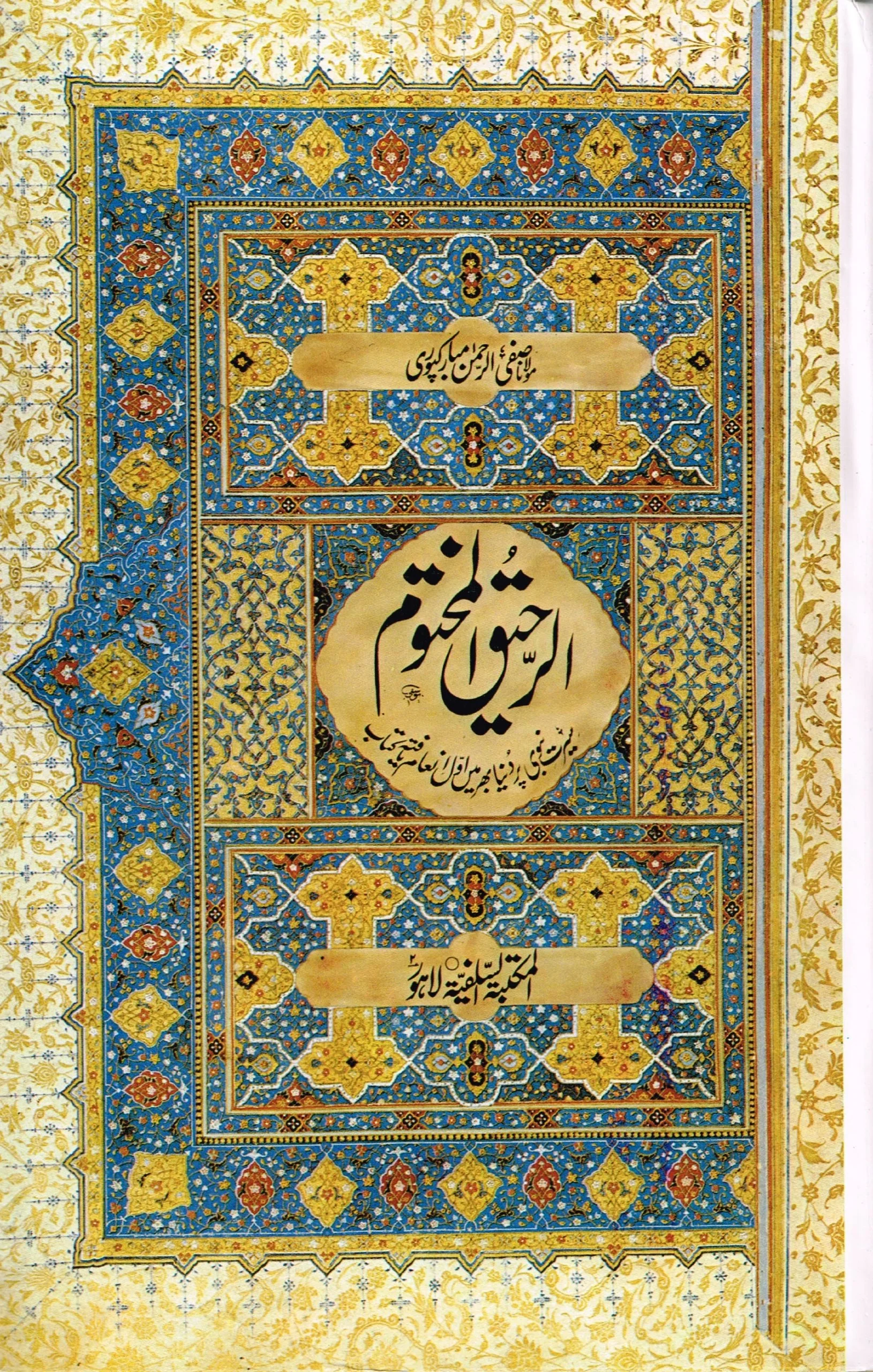 Ar-Raheeq Al-Mukhtoom By  Maulana Safiur Rahman Al Mubarakpuri
