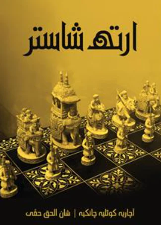 Arthshastra (Urdu) By Acharya Kautilya Chanakya