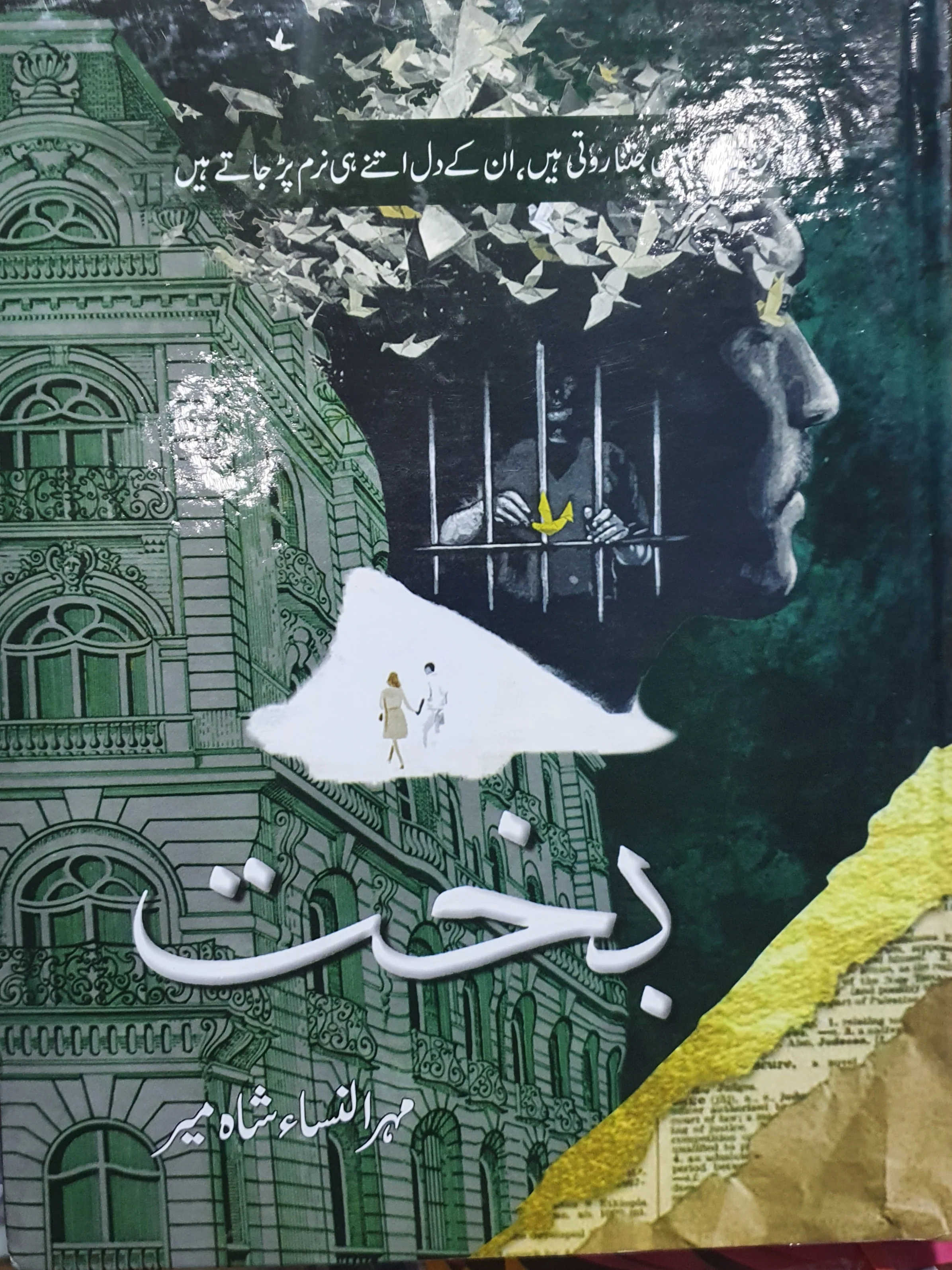 Bakht Novel By Mehrunnisa Shahmeer