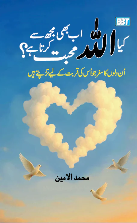 Does Allah Still Love Me? by Mohammed Al-Amin (Urdu)