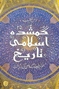 Gumshuda Islami Taareekh (Urdu) (Lost Islamic History) Firas Alkhateeb