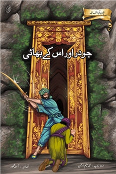 Joder aur Uske Bhai: Bachchon Ki alif Laila by Muhammad salim-ur-rehman
