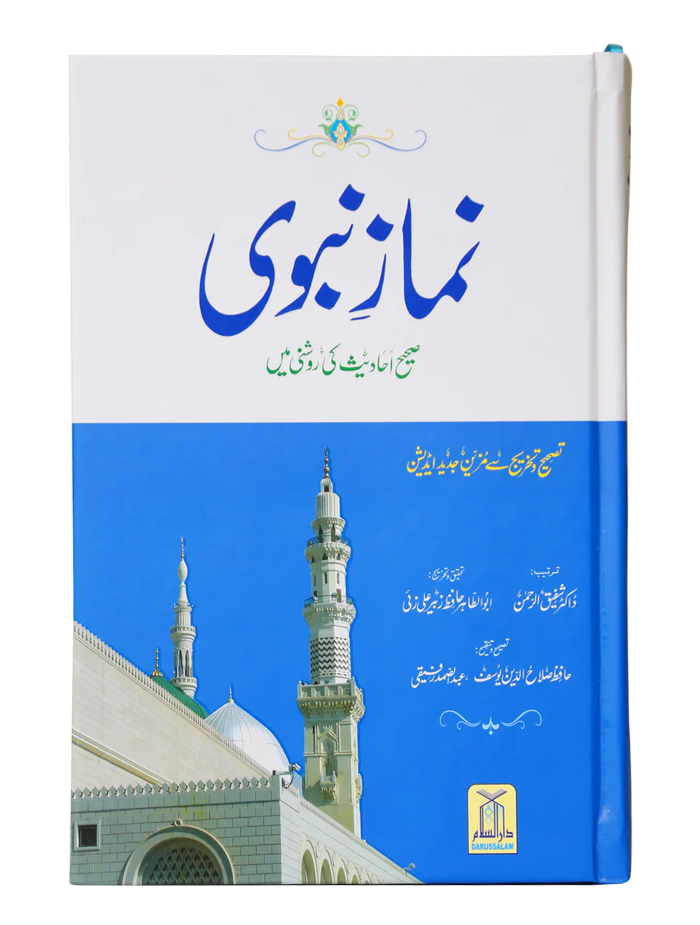 Namaz-e-Nabvi / نماز نبوی By Hafiz Salah-ud-Din Yousaf