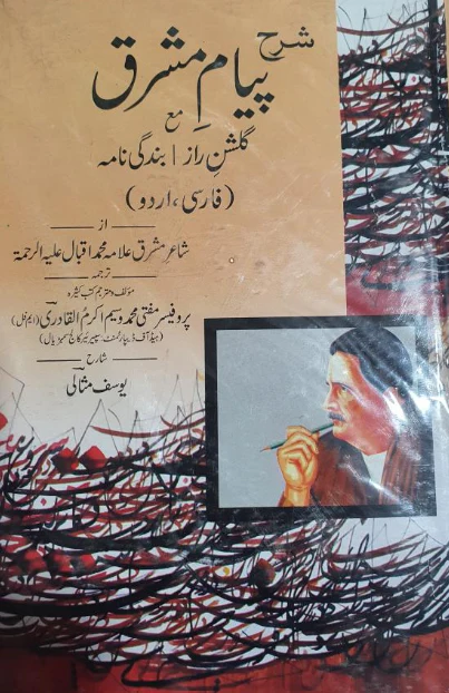 Payam-e Mashriq / پیامِ مشرق by Muhammad Iqbal
