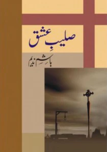 Saleeb e Ishq by Hashim Nadeem