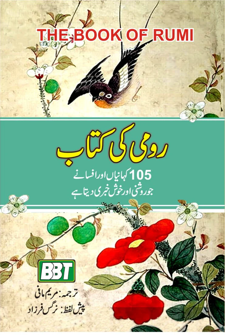 The Book of Rumi by Rumi (Author), Maryam Mafi (Urdu)